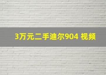 3万元二手迪尔904 视频